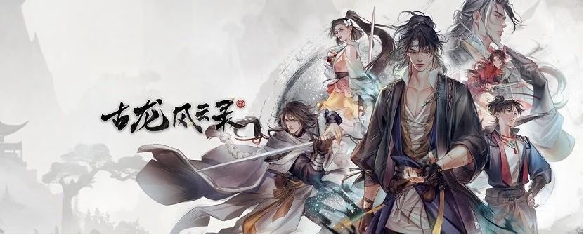 古龙风云录 Gu Long Fengyun Lu Free Download